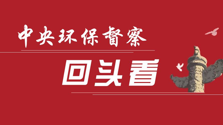 第一批中央环境保护督察“回头看”反馈工作全面启动