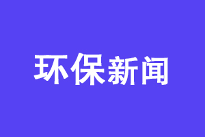 甘肃省完成“十四五”生态环境监测规划